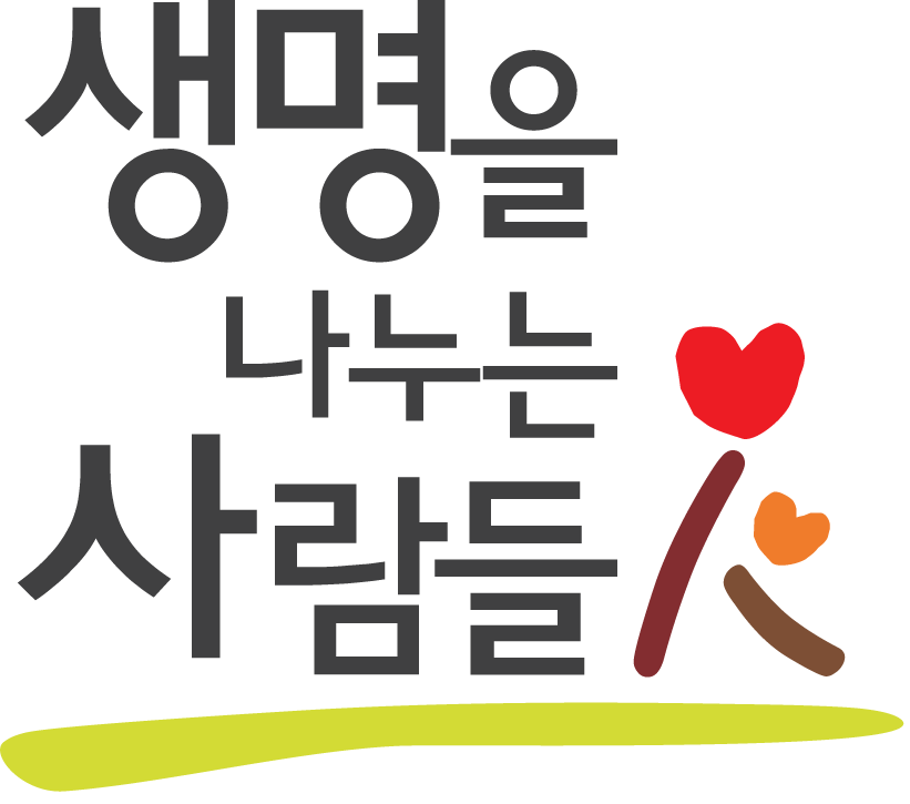 생명을 나누는 사람들